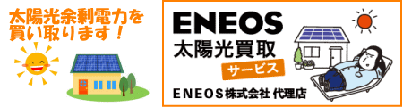ENEOS太陽光買取サービス